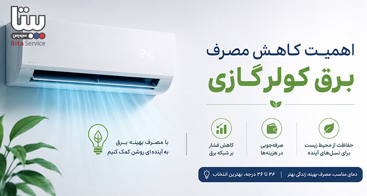 اهمیت کاهش مصرف برق کولر گازی
